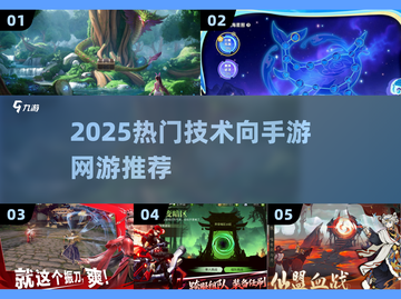 🎮2025超燃技术流手游TOP榜🔥截图1