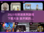 💎锈湖系列2025最新下载推荐！玩不腻的解谜神作全收录💥