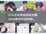 小马宝莉换装游戏合集✨2024最受欢迎款