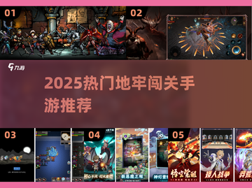 🔥2025地牢闯关手游TOP榜💥超刺激冒险等你来战！🎮截图1