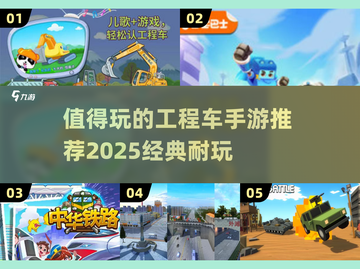 🎮2025年超赞工程车手游推荐，经典耐玩等你来挑战！💥截图1