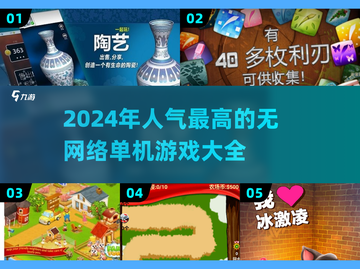 🔥2024超好玩单机游戏合集，无网也能畅玩！🎮截图1