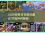 🎮2025经典街机游戏大揭秘！怀旧神作全收录🔥