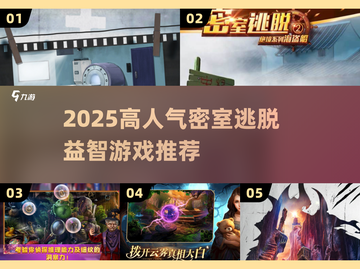 🔥2025密室逃脱游戏TOP榜✨烧脑神作推荐！截图1