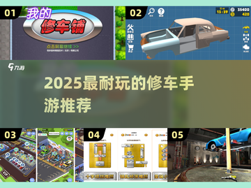 🔥2025最耐玩修车手游推荐！🔧🎮截图1