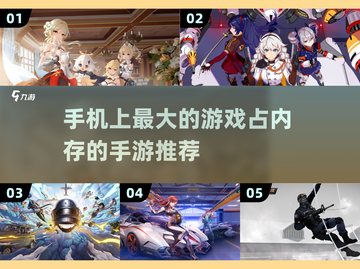 手机上最大的游戏🔥占内存的手游推荐🎮截图1