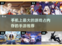 手机上最大的游戏🔥占内存的手游推荐🎮