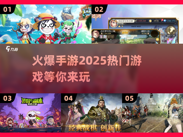 🔥2025最火爆手游🔥热门好玩一览🎮截图1