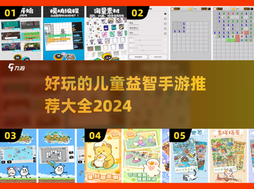2024儿童益智手游推荐🎉宝爸宝妈快收藏！截图1