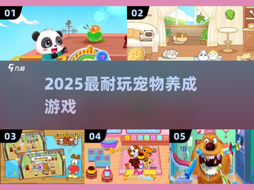🐾2025最上头养宠游戏TOP榜！截图1