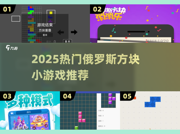 🔥2025超火俄罗斯方块小游戏推荐！🎮经典回归截图1