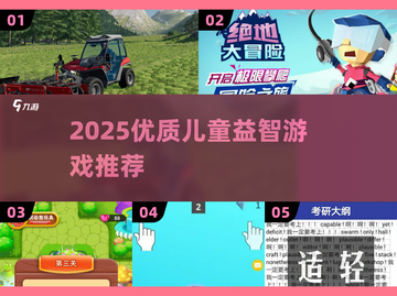 🔥7-12岁儿童益智游戏TOP榜！🎮学习娱乐两不误截图1