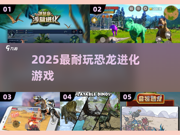 🦖2025最上头恐龙进化游戏TOP5截图1