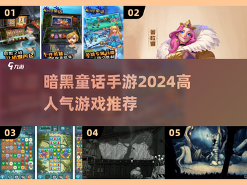 暗黑童话手游🔥2024最受欢迎的几款游戏✨截图1