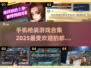 🔥2025最🔥枪战手游合集，玩到停不下来！🎮