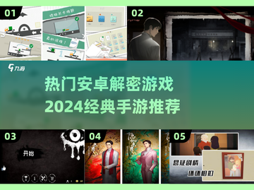 2024必玩🔥安卓解密手游经典推荐🎉截图1