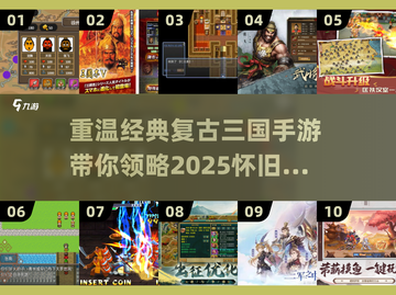 🔥怀旧党必玩！2025经典复古三国手游合集🎉截图1