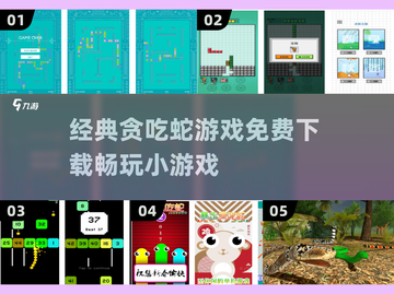 经典贪吃蛇游戏推荐🔥免费下载链接🔗截图1