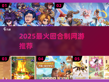 🔥2025最火回合制网游推荐！🎮截图1