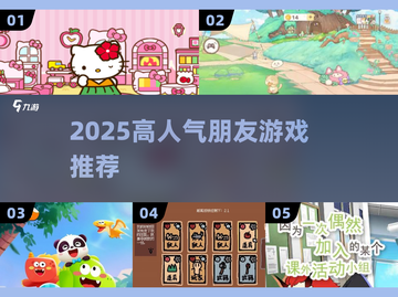 🔥2025最火朋友游戏Top榜💥截图1