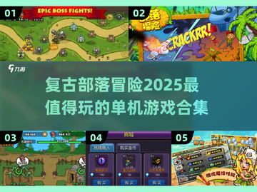 🔥2025年超有趣单机部落游戏大全🎉截图1