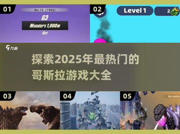🔥2025年必玩的哥斯拉游戏大揭秘🎉截图1