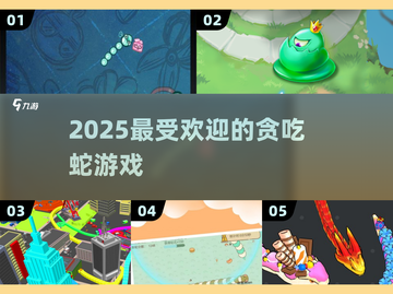 🐍2025最火贪吃蛇游戏TOP5💥截图1