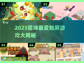 🐾2025猫咪最爱触屏游戏大揭秘！截图1