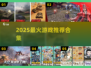 🔥2025最火游戏推荐🎮