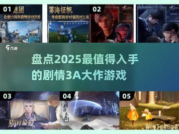 🔥2025必玩！顶级3A剧情大作🔥截图1