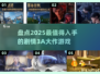 🔥2025必玩！顶级3A剧情大作🔥