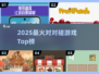 🔥2025最火对对碰游戏TOP榜💥