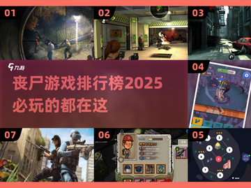 🔥2025必玩丧尸游戏 rankings좀截图1