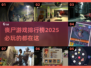 🔥2025必玩丧尸游戏 rankings좀