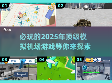 2025必玩✈模拟机场游戏TOP5🔥截图1