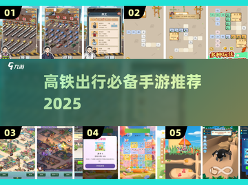 🚄高铁必玩手游推荐2025🔥碎片时间杀手🎮截图1