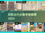 🚄高铁必玩手游推荐2025🔥碎片时间杀手🎮