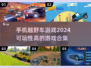 🔥2024必玩越野车游戏合集 Jeep爱好者冲！🚗