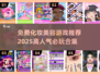 2025最🔥化妆美容游戏合集🎉免费下载链接