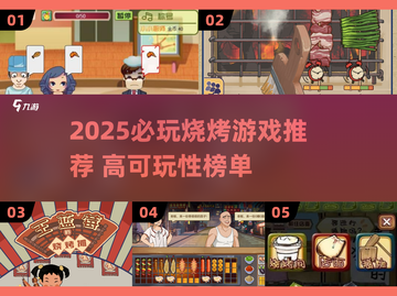 🔥2025必玩烧烤游戏TOP榜！🎮🔥截图1