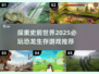 🦖2025必玩恐龙生存游戏🔥超全推荐🎉