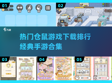仓鼠游戏合集🎉2024最受欢迎的仓鼠手游下载排行截图1