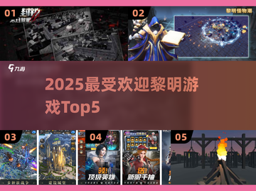 🔥2025最火黎明游戏TOP5速下载！🎮截图1
