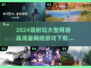 2024必玩🔥高质量网游下载合集🎮