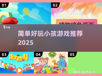 2025最受欢迎的小孩游戏推荐✨简单又好玩！截图1