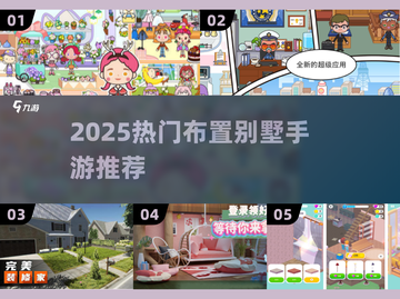 🏡🔥2025超火别墅布置游戏TOP榜💥截图1