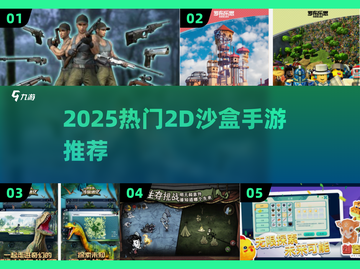 🔥2025最火2D沙盒手游推荐✨单机也能玩出大世界🌏截图1
