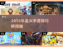 🔥2015最火手游TOP榜💥🎮怀旧经典重温