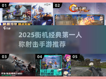 🎮2025街机FPS手游推荐🔥经典射击游戏下载来袭💥截图1