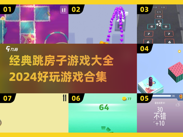 跳房子游戏合集🎉，2024最🔥的经典玩法全在这！截图1